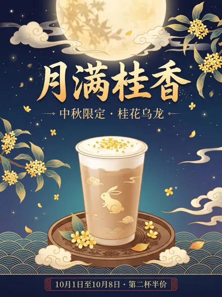 Mid-Autumn milk tea poster with calligraphy headline 月满桂香 under a full moon